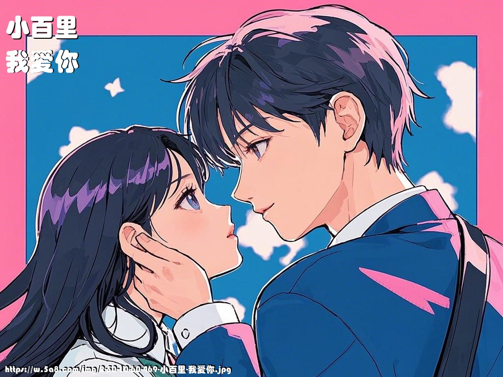 小百里我爱你搞笑图片
