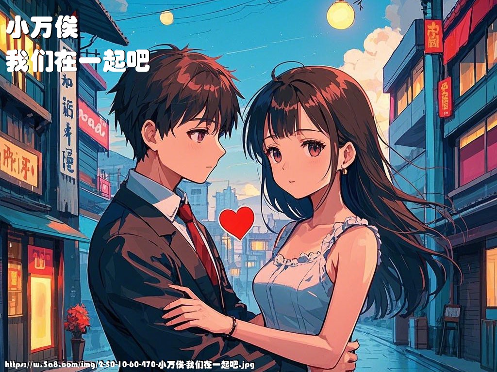 小万俟我们在一起吧搞笑图片