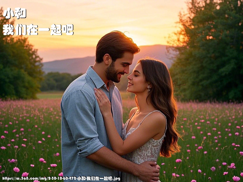 小和我们在一起吧搞笑图片