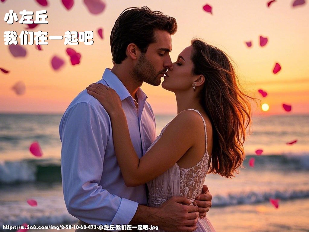 小左丘我们在一起吧搞笑图片