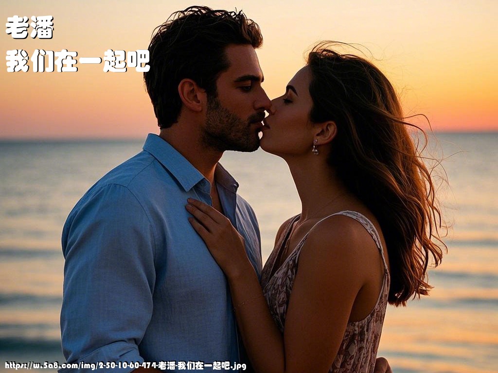 老潘我们在一起吧搞笑图片