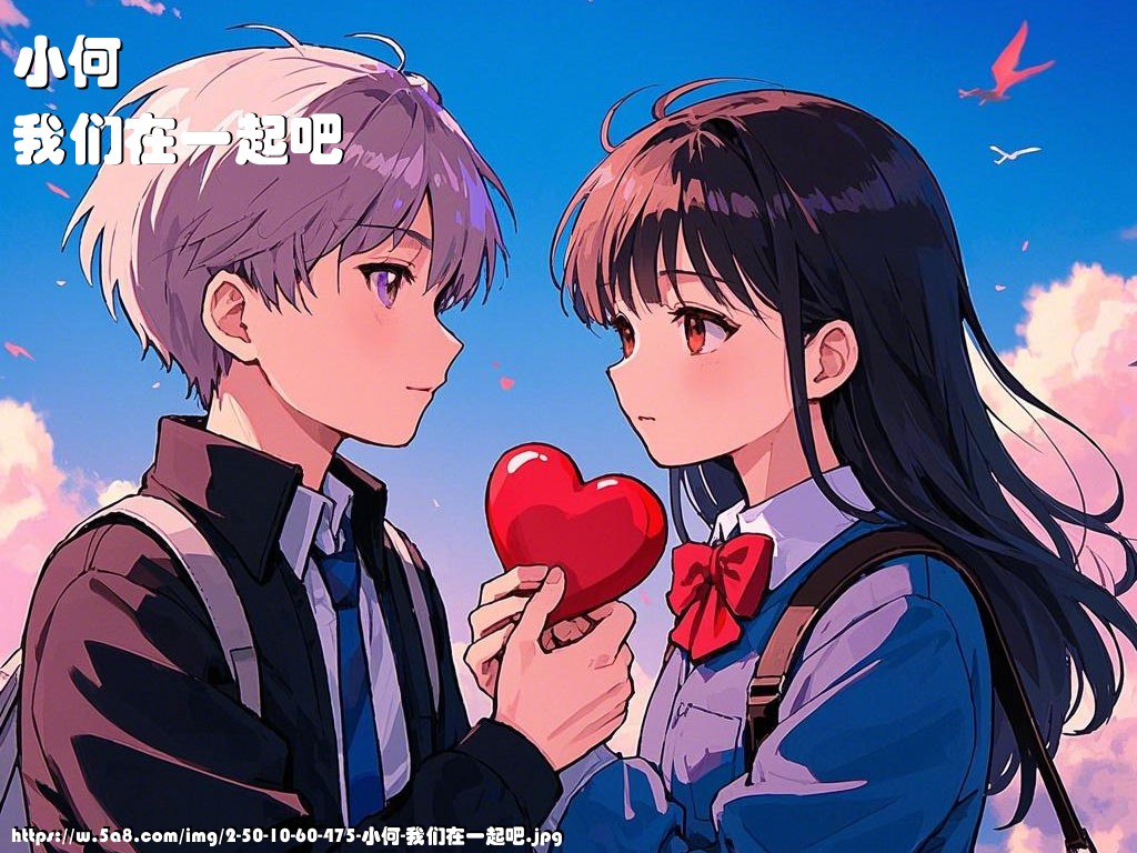 小何我们在一起吧搞笑图片