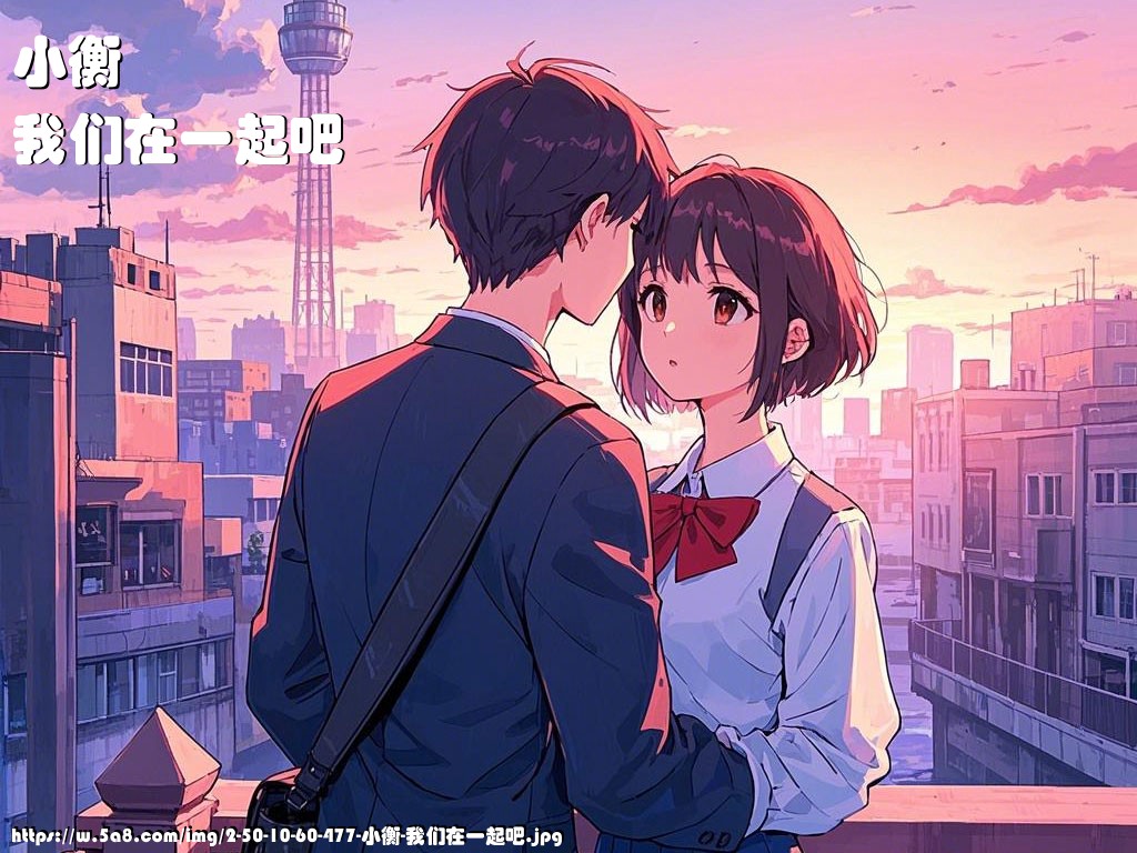 小衡我们在一起吧搞笑图片