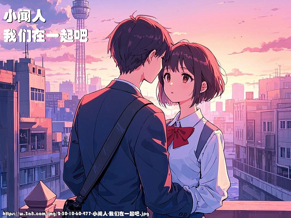 小闻人我们在一起吧搞笑图片