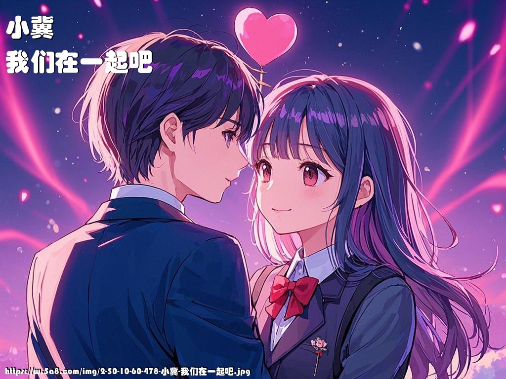 小冀我们在一起吧搞笑图片
