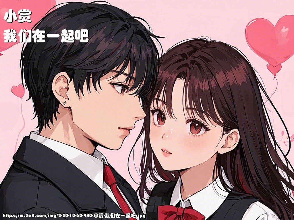 小赏我们在一起吧搞笑图片