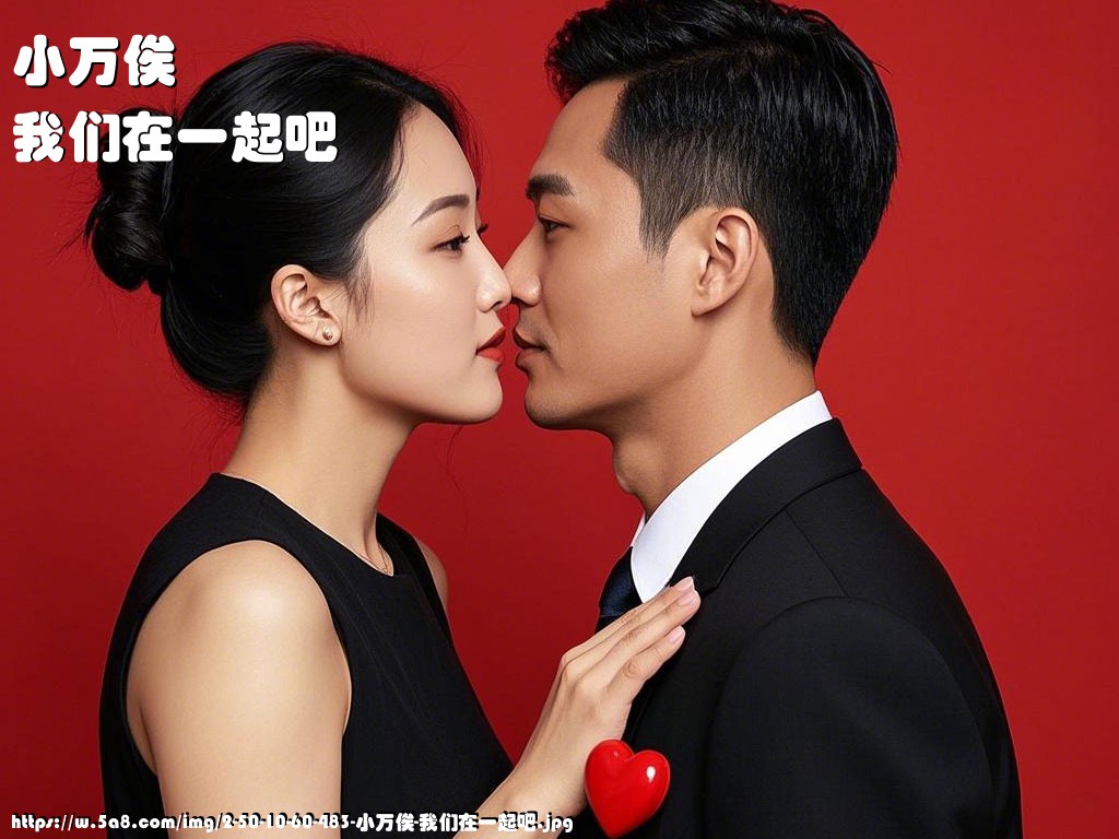 小万俟我们在一起吧搞笑图片
