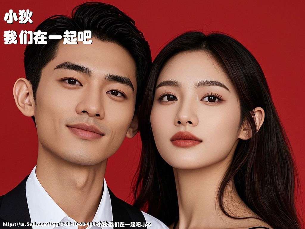 小狄我们在一起吧搞笑图片