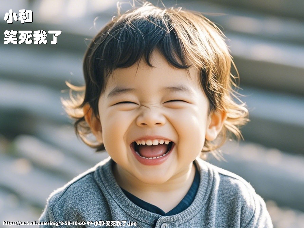 小和笑死我了搞笑图片