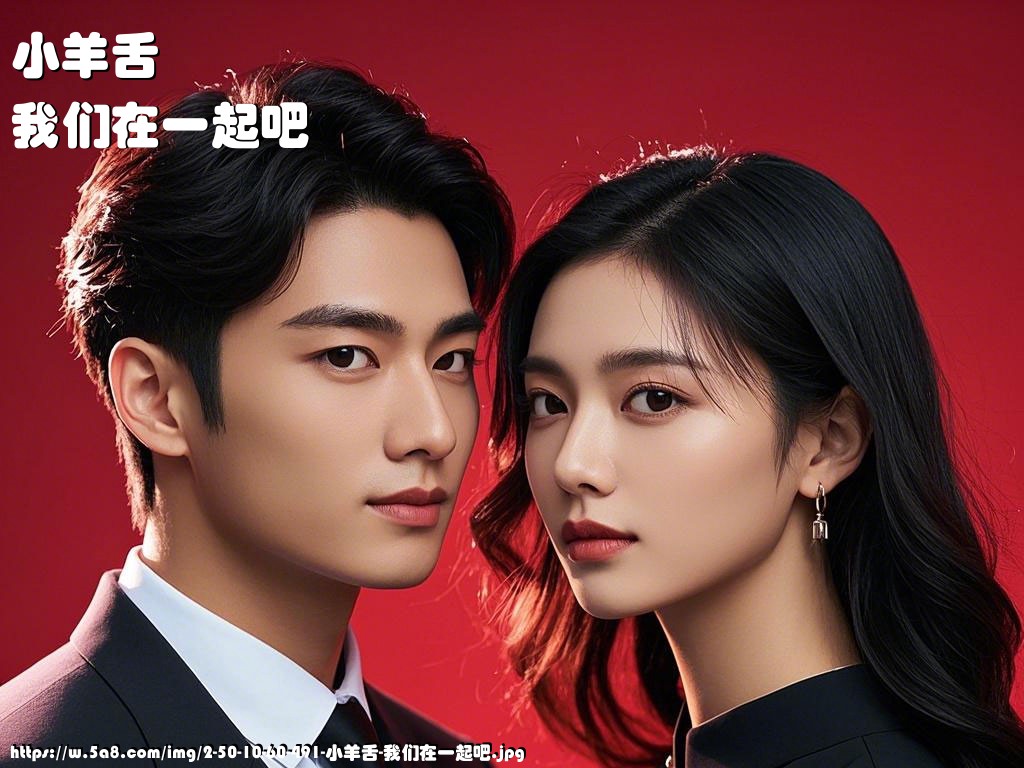 小羊舌我们在一起吧搞笑图片