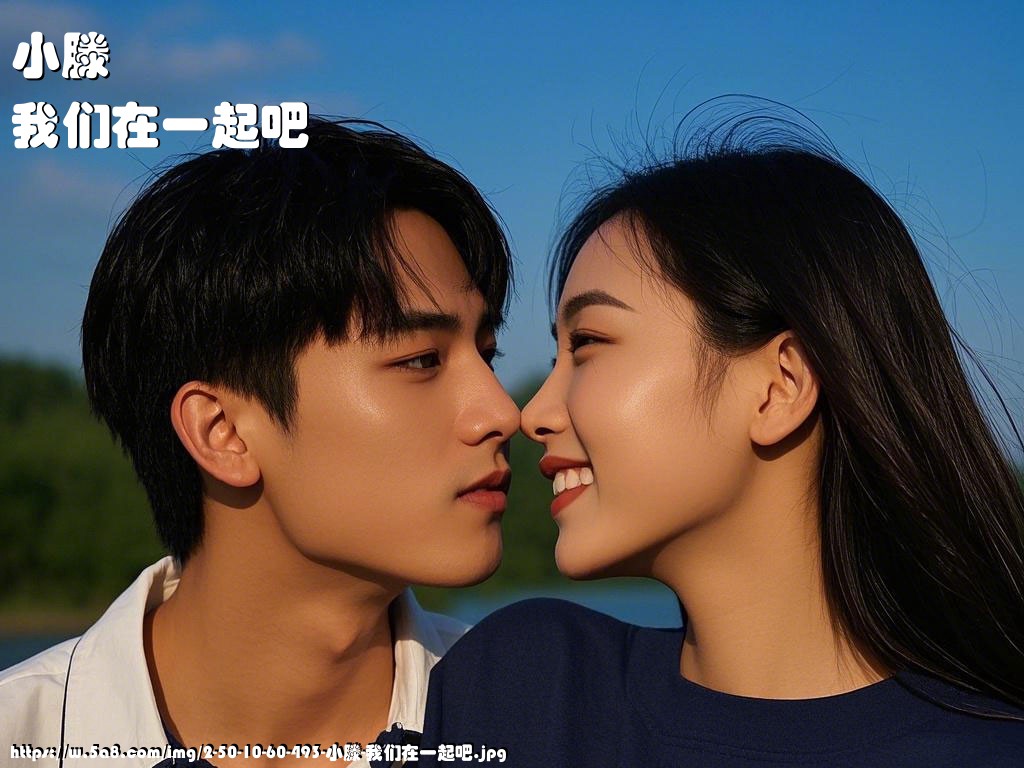 小滕我们在一起吧搞笑图片