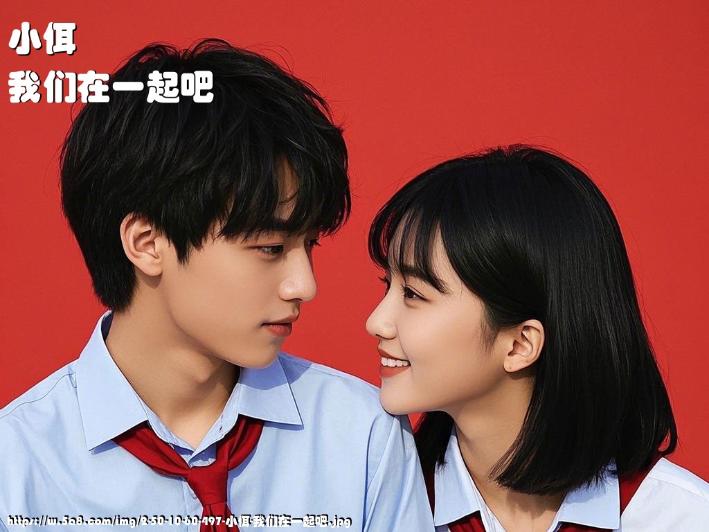 小佴我们在一起吧搞笑图片