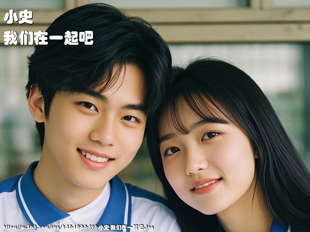 小史我们在一起吧搞笑图片