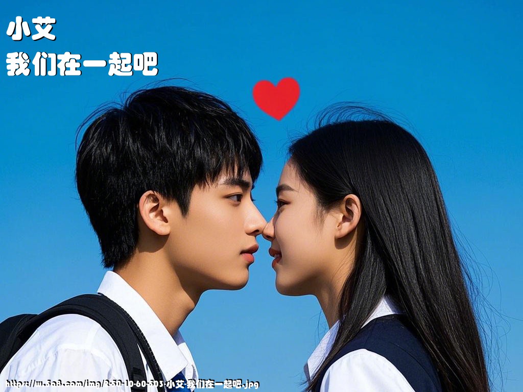 小艾我们在一起吧搞笑图片