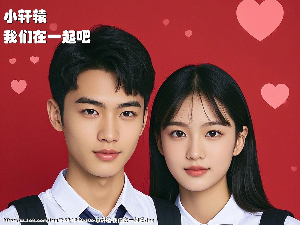 小轩辕我们在一起吧搞笑图片