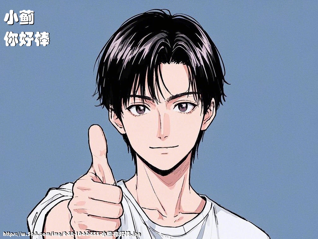 小蓟你好棒搞笑图片