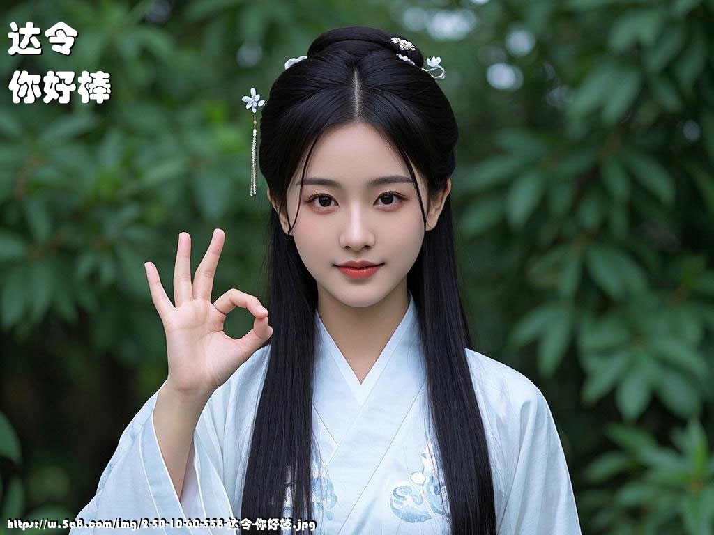 达令你好棒搞笑图片