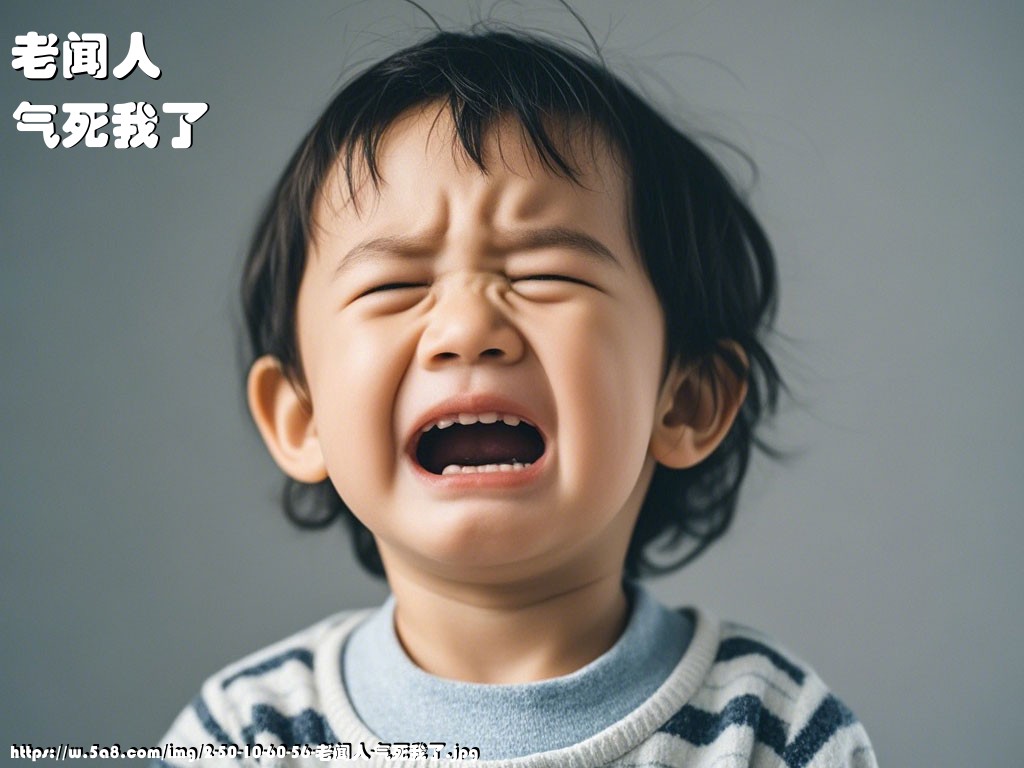 老闻人气死我了搞笑图片