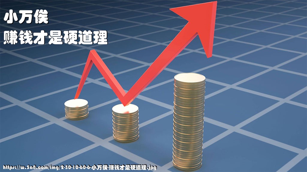 小万俟赚钱才是硬道理搞笑图片