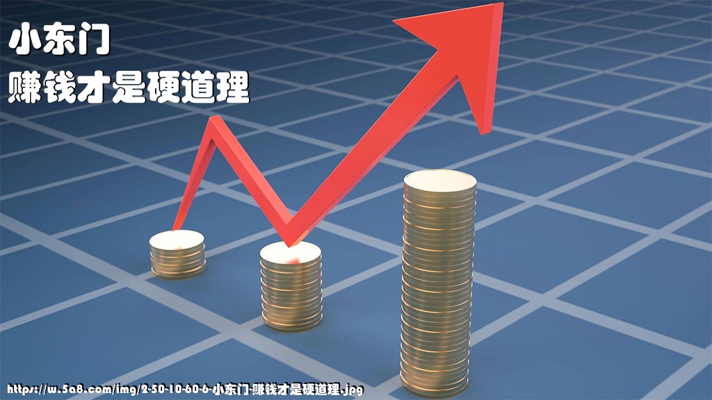 小东门赚钱才是硬道理搞笑图片