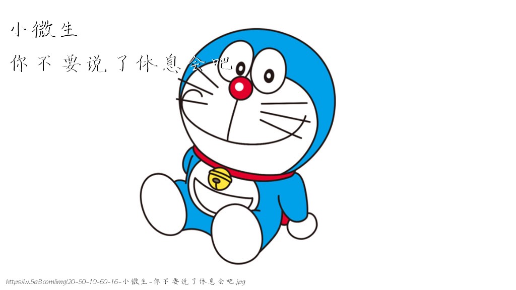 小微生你不要说了休息会吧搞笑图片