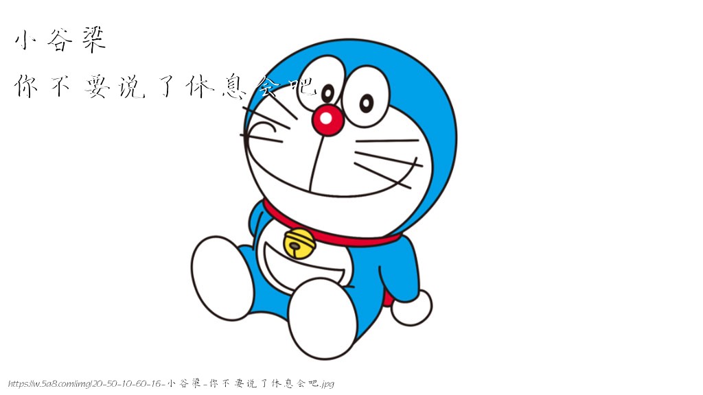 小谷梁你不要说了休息会吧搞笑图片