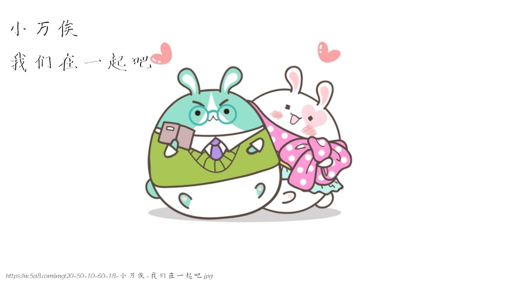 小万俟我们在一起吧搞笑图片