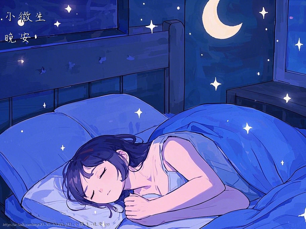 小微生晚安搞笑图片