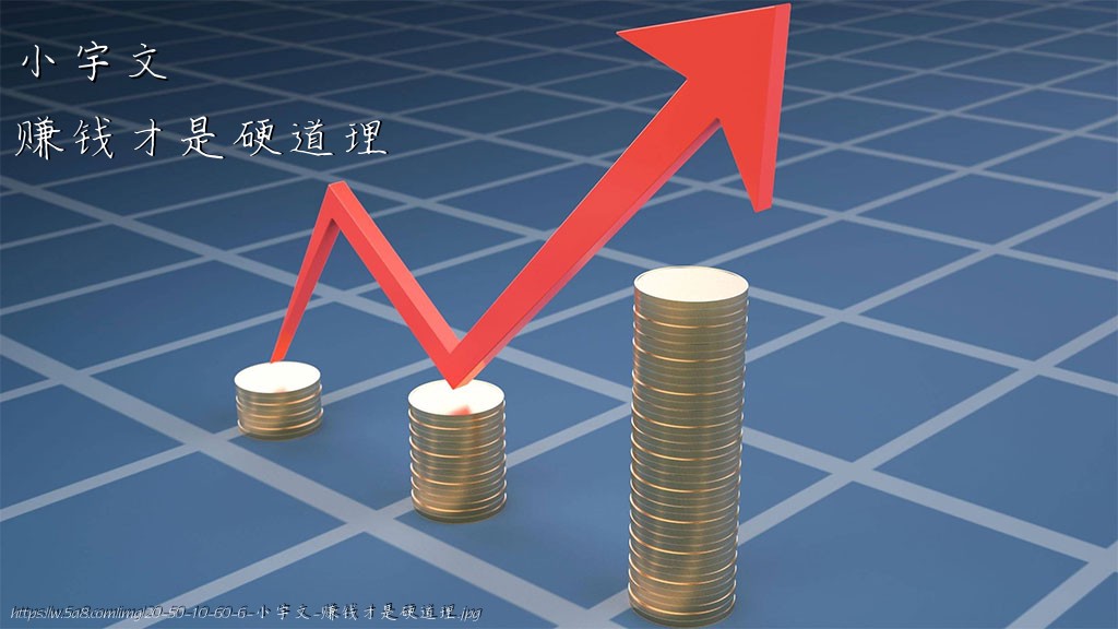 小宇文赚钱才是硬道理搞笑图片