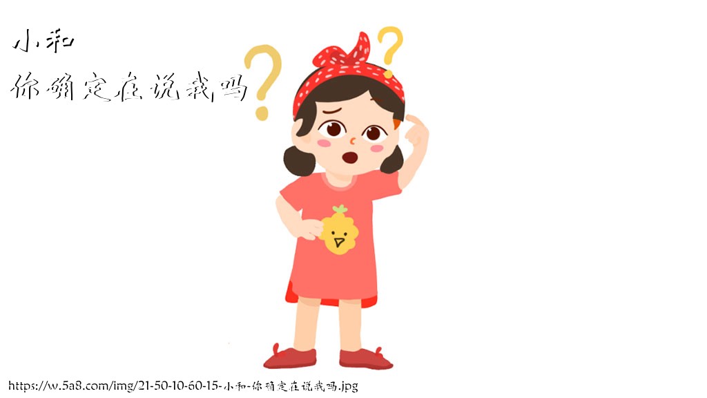 小和你确定在说我吗搞笑图片