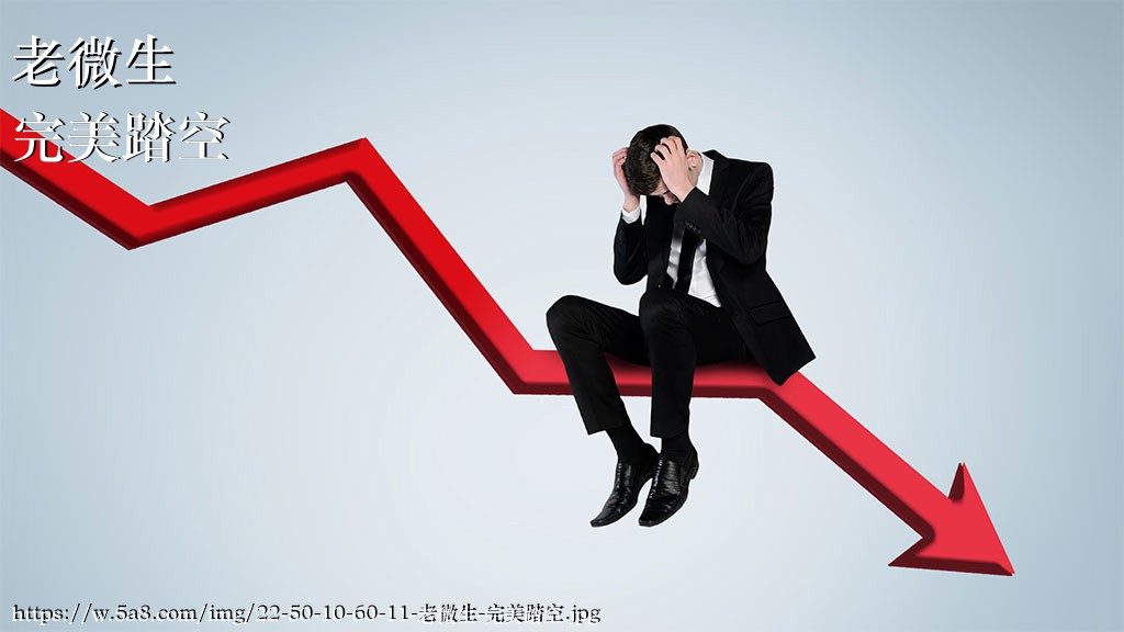 老微生完美踏空搞笑图片