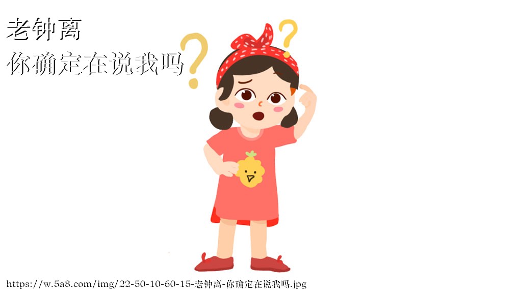 老钟离你确定在说我吗搞笑图片