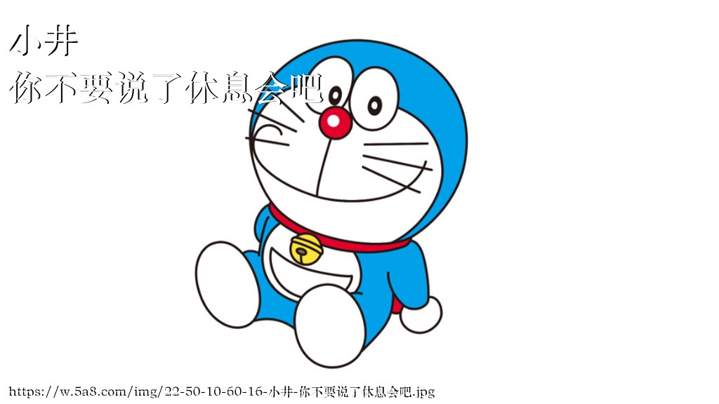 小井你不要说了休息会吧搞笑图片