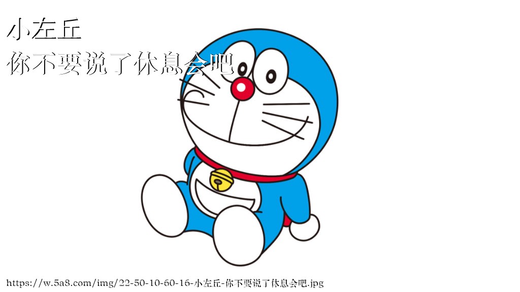 小左丘你不要说了休息会吧搞笑图片