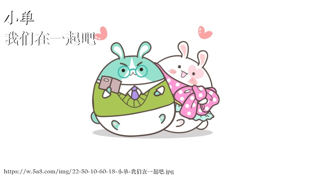 小单我们在一起吧搞笑图片