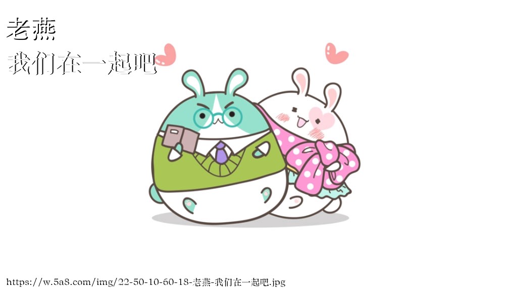 老燕我们在一起吧搞笑图片