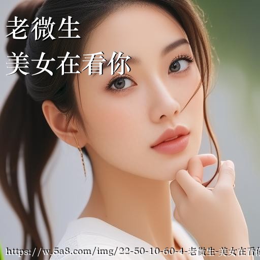 老微生美女在看你搞笑图片