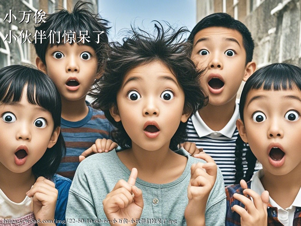 小万俟小伙伴们惊呆了搞笑图片