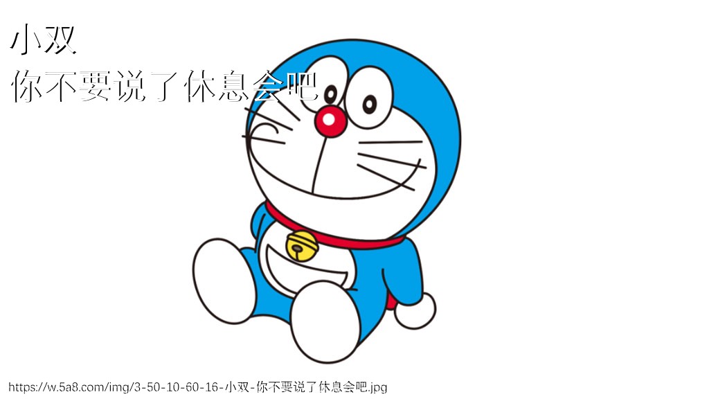 小双你不要说了休息会吧搞笑图片