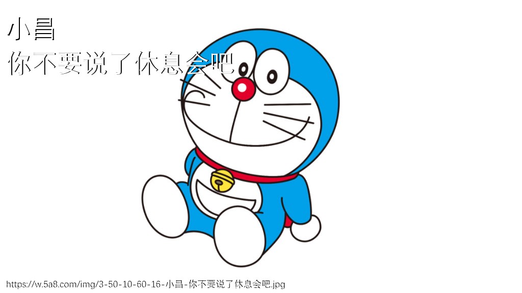 小昌你不要说了休息会吧搞笑图片