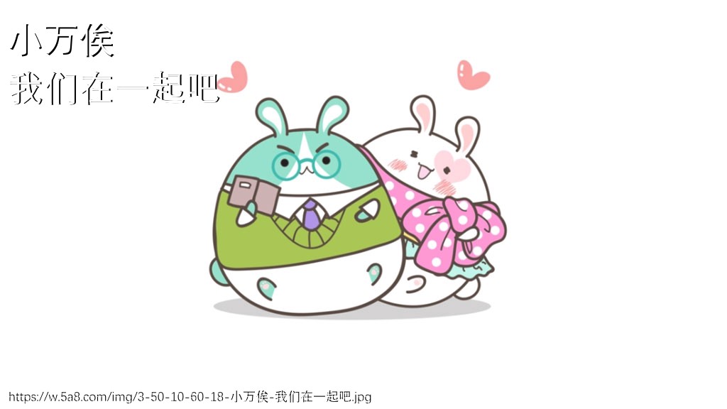 小万俟我们在一起吧搞笑图片