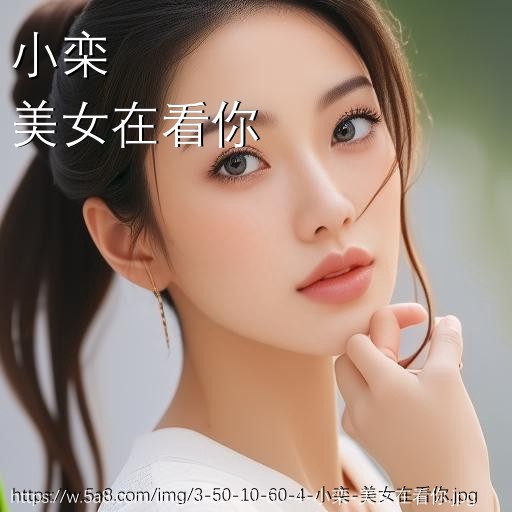 小栾美女在看你搞笑图片