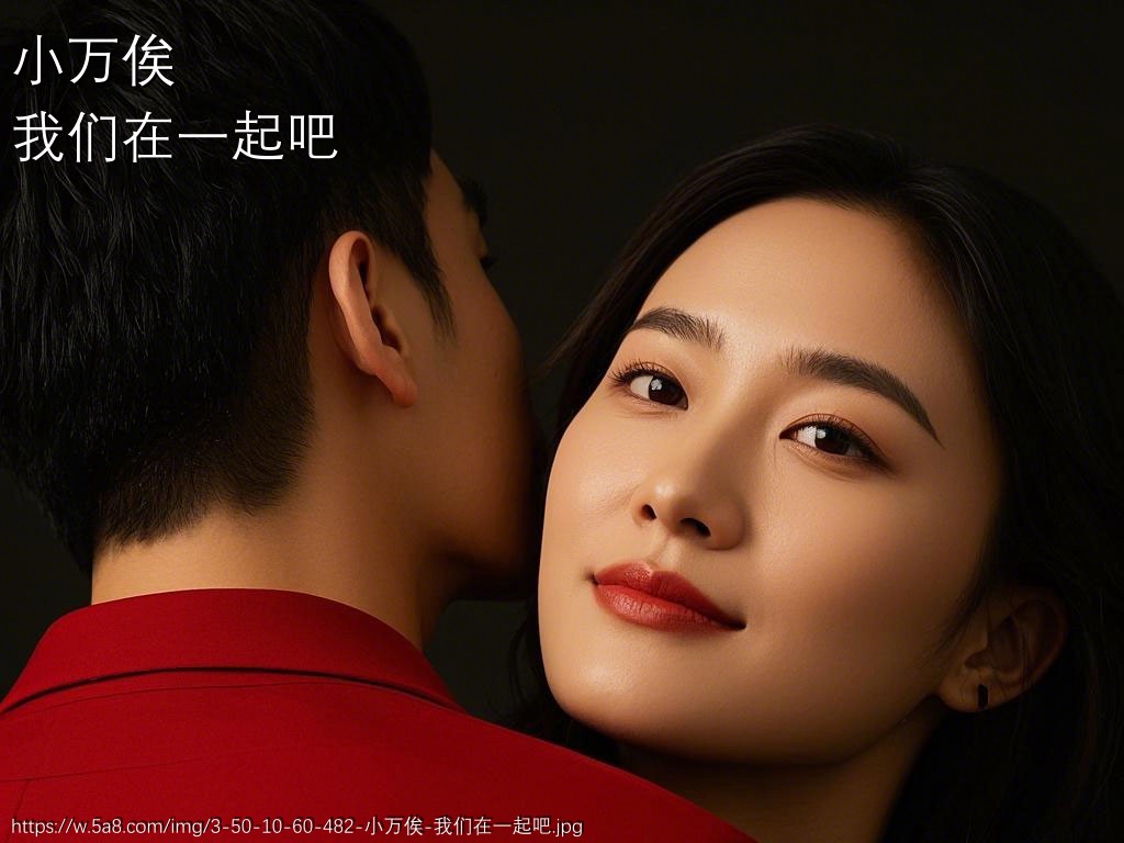 小万俟我们在一起吧搞笑图片