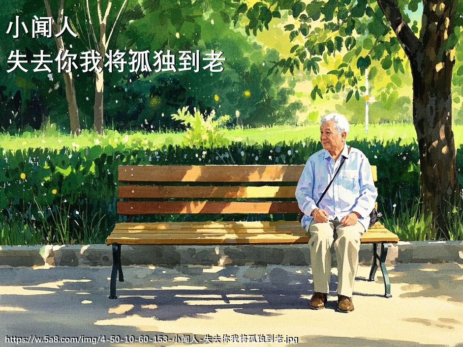 小闻人失去你我将孤独到老搞笑图片