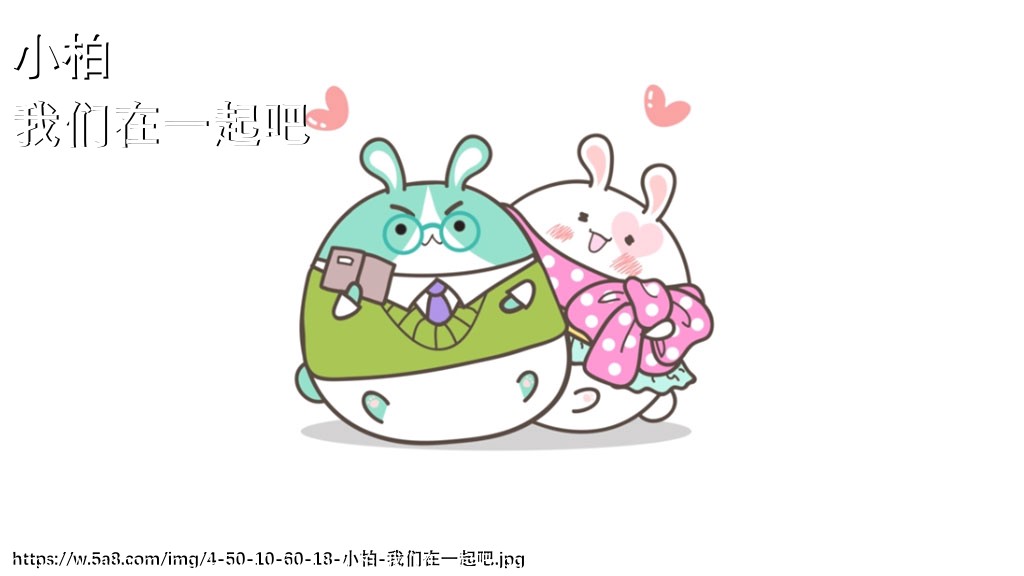 小柏我们在一起吧搞笑图片