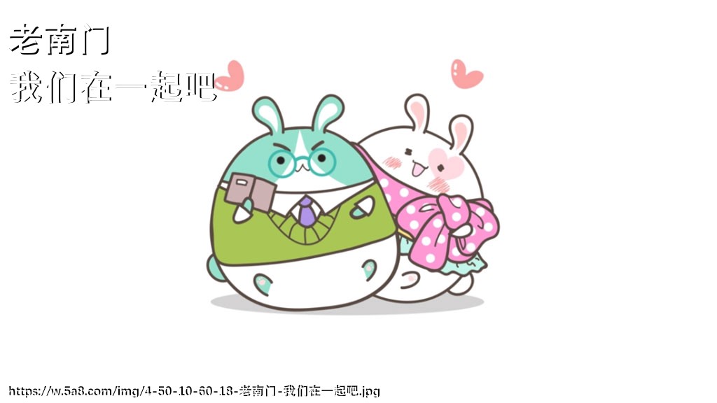 老南门我们在一起吧搞笑图片