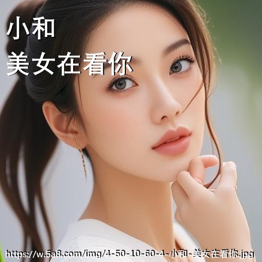 小和美女在看你搞笑图片
