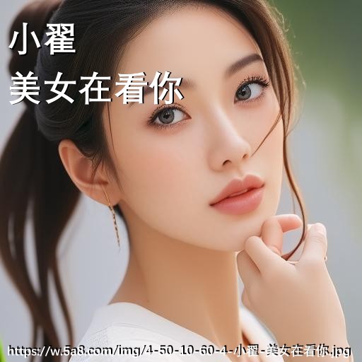 小翟美女在看你搞笑图片