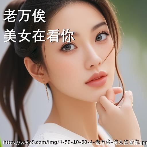 老万俟美女在看你搞笑图片