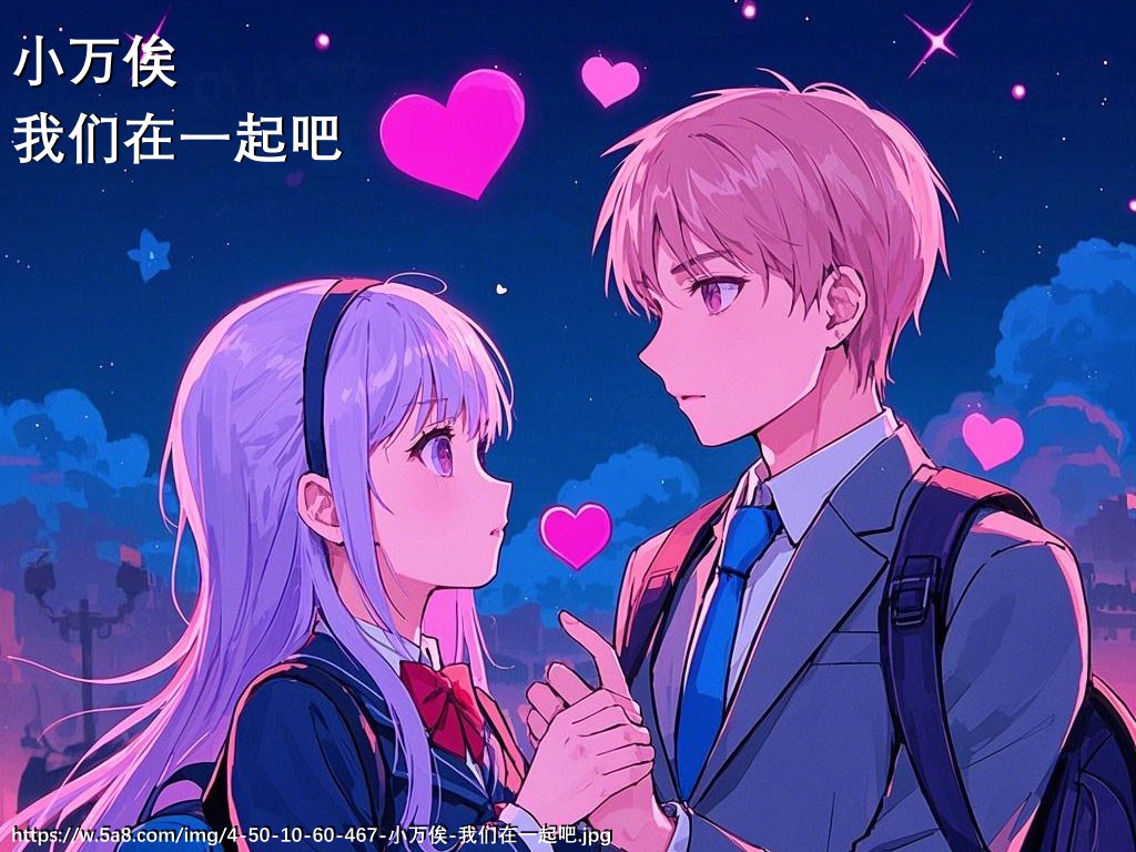 小万俟我们在一起吧搞笑图片